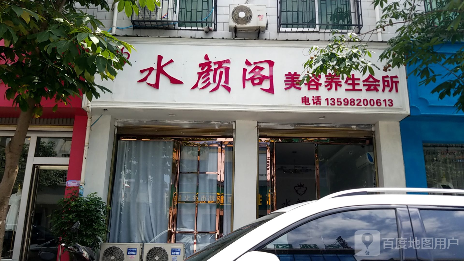 水颜阁美容养会所