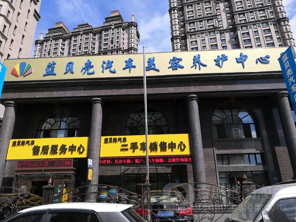 蓝贝壳汽车维修养护中心(盛和世纪店)