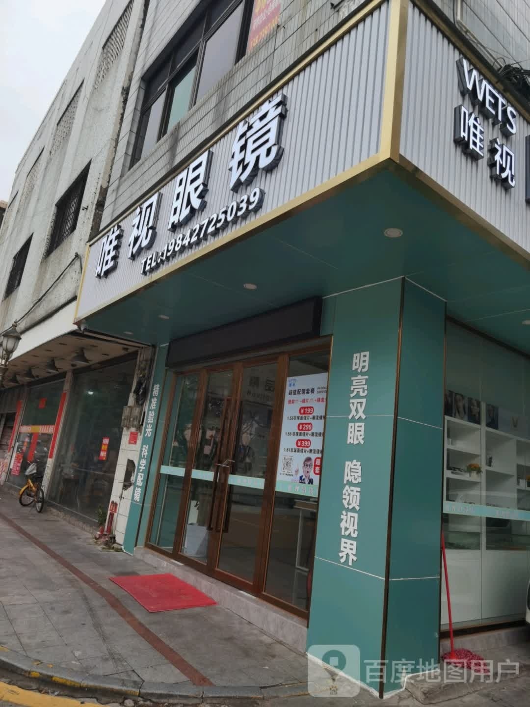 唯视眼镜(东宁路店)