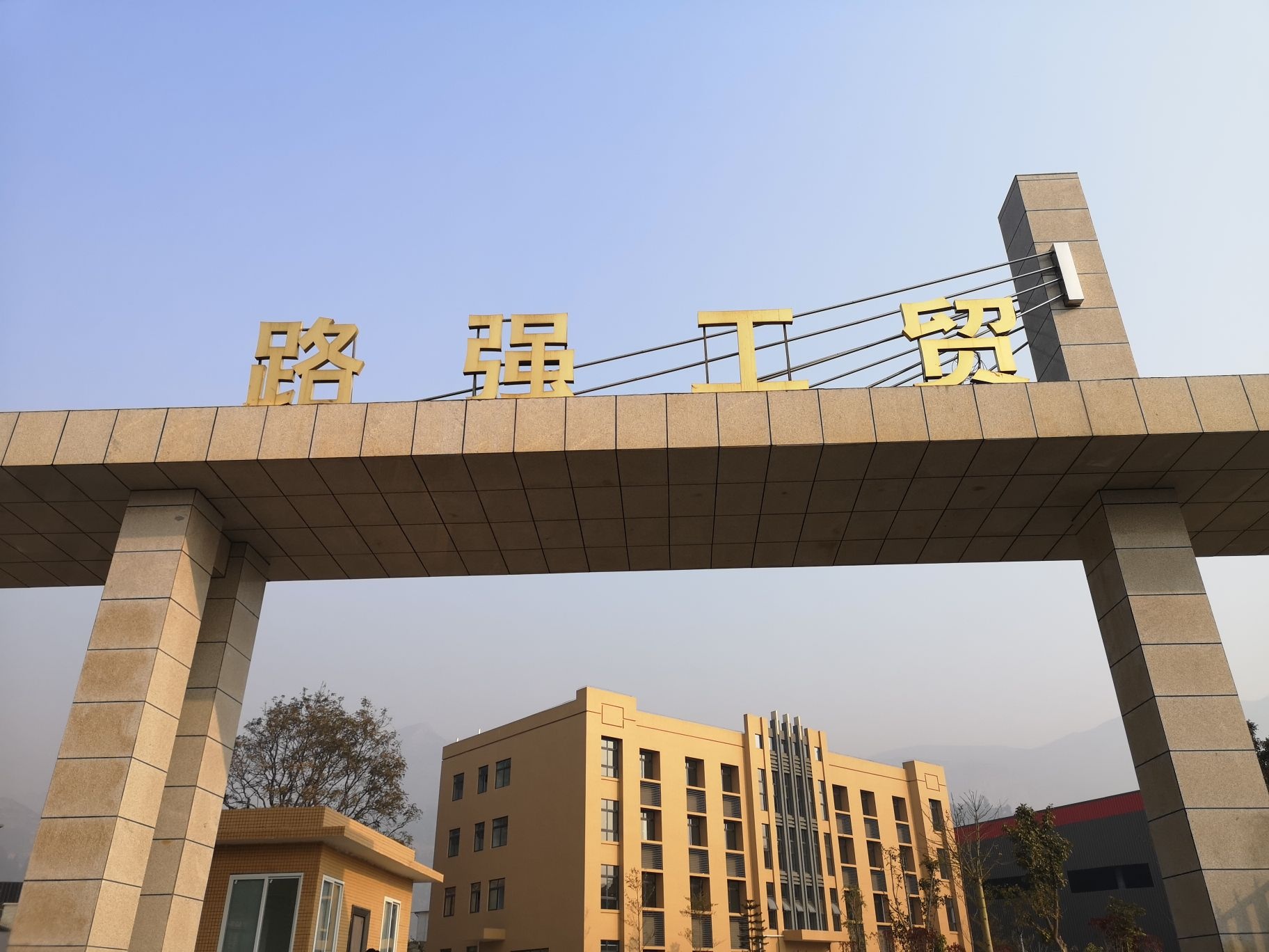 路强工贸