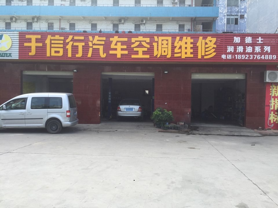 于信行汽车空调维修