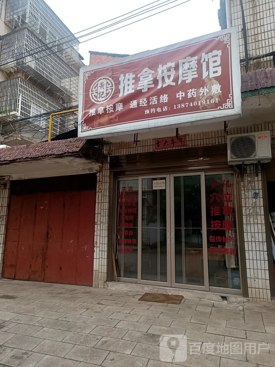 黄记推按摩摩馆