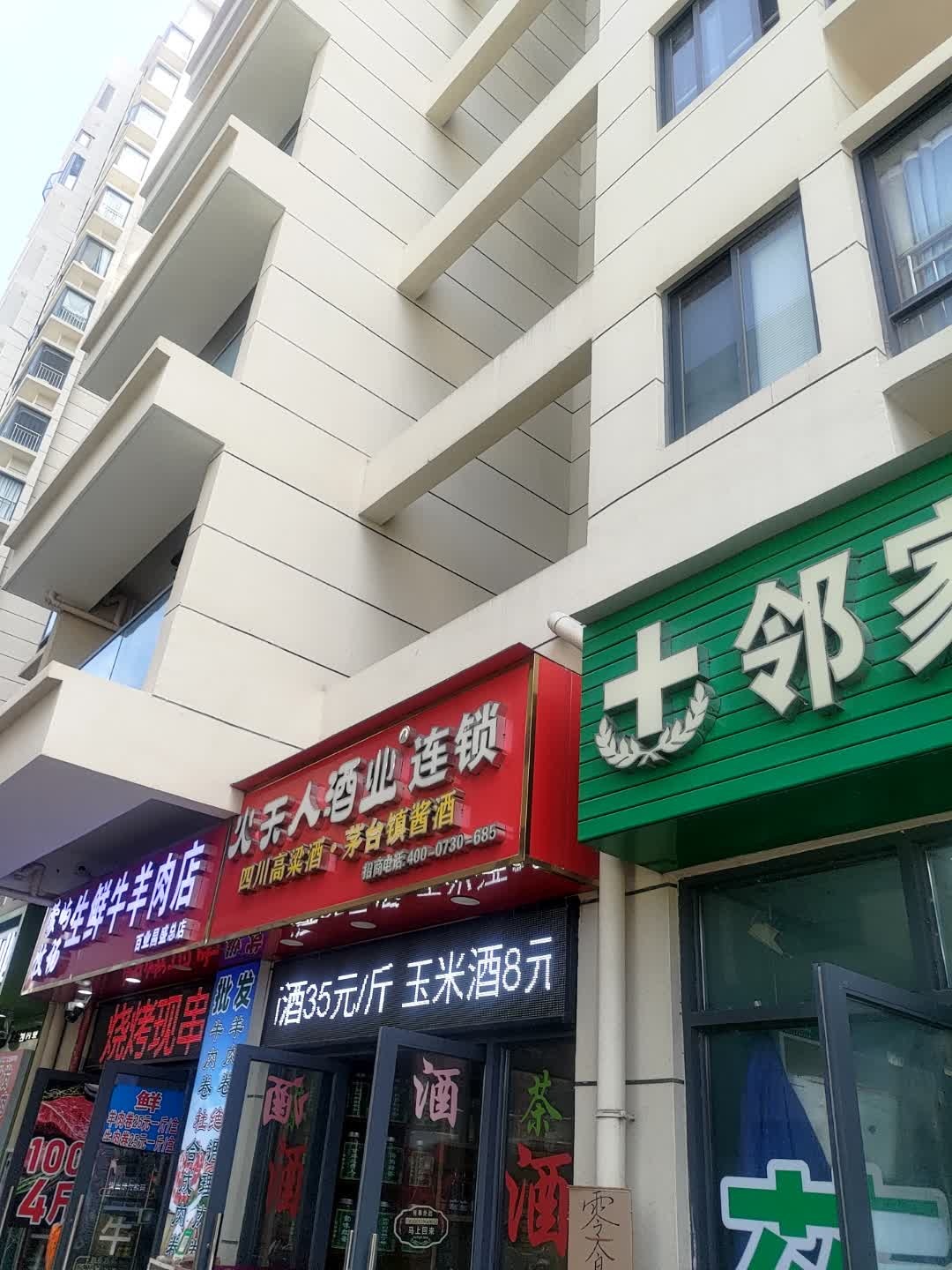 火天人酒业连锁
