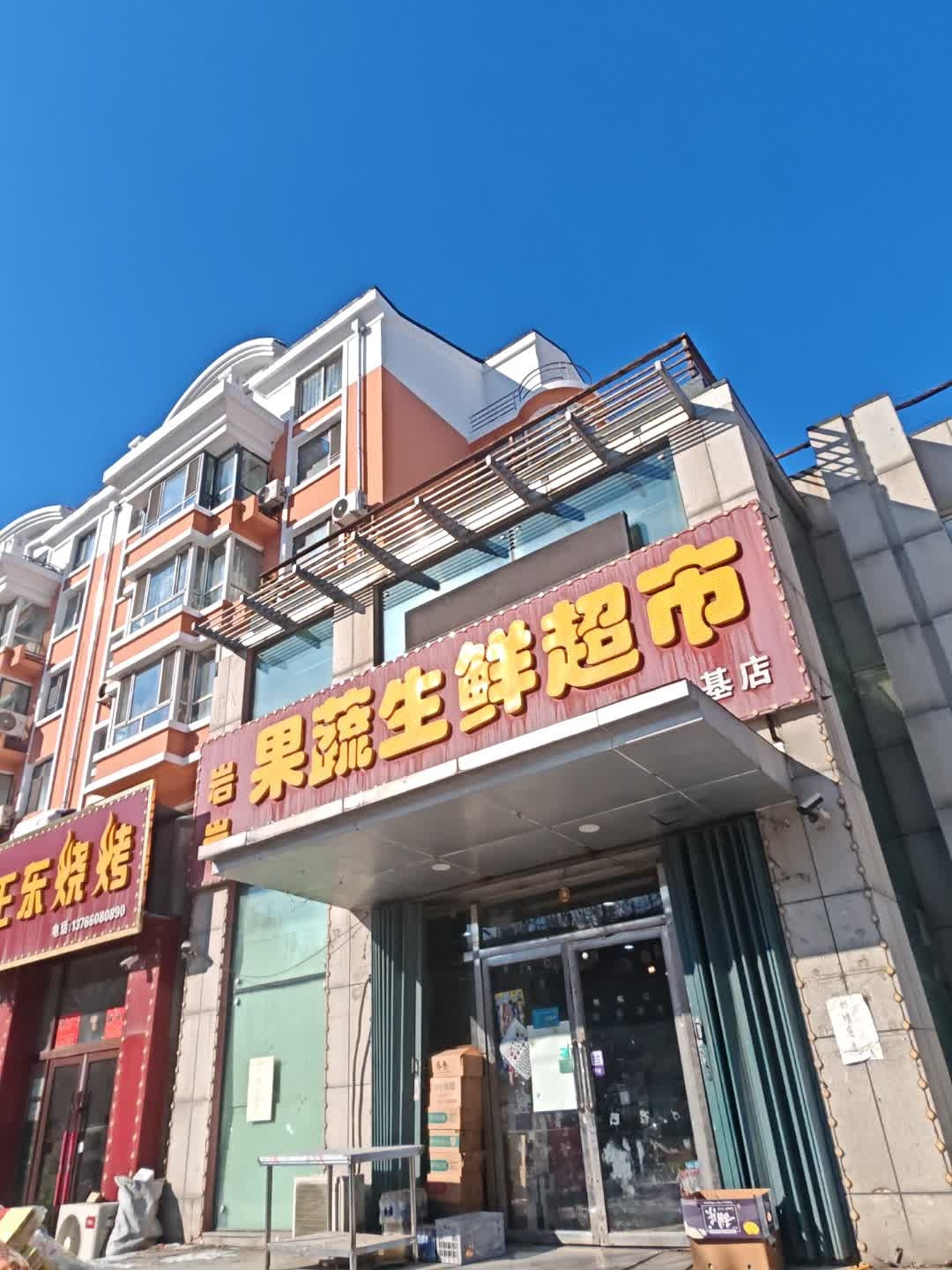 姜文果蔬生鲜超市