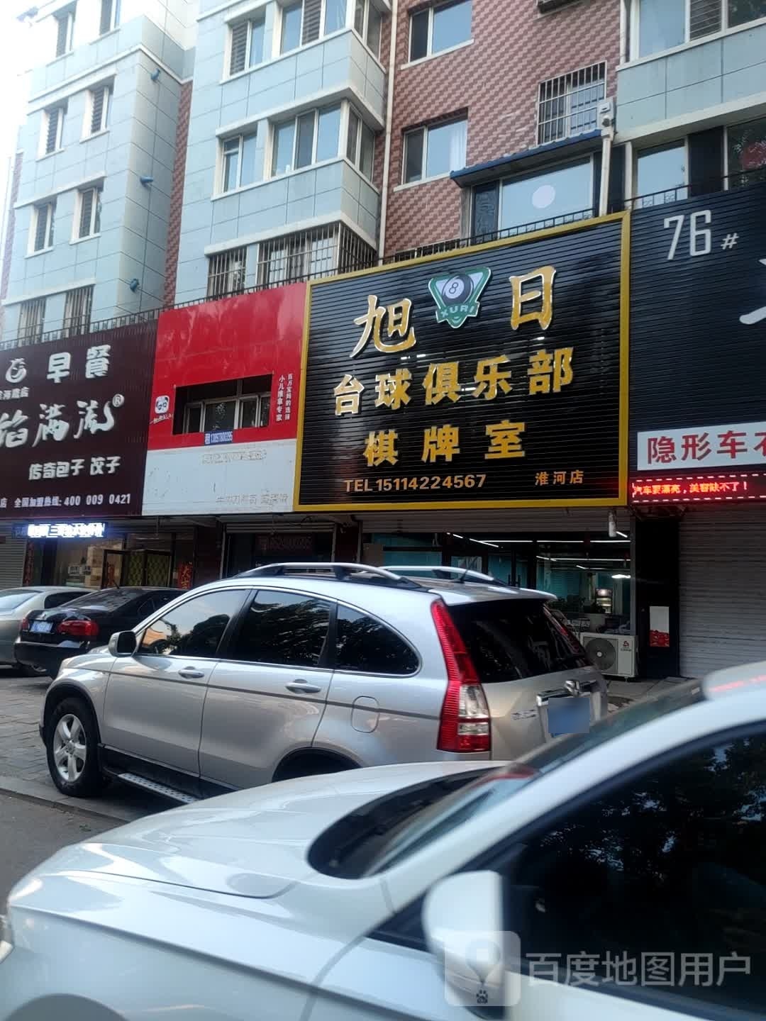 旭日台球具乐部棋牌室(淮河店)