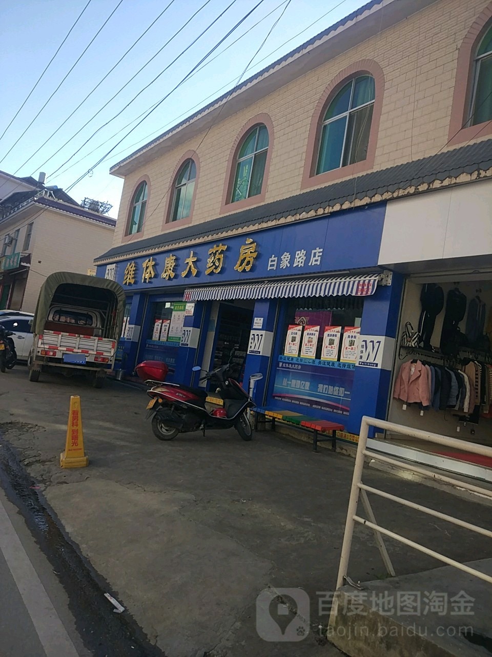维体康药房房(白象路店)