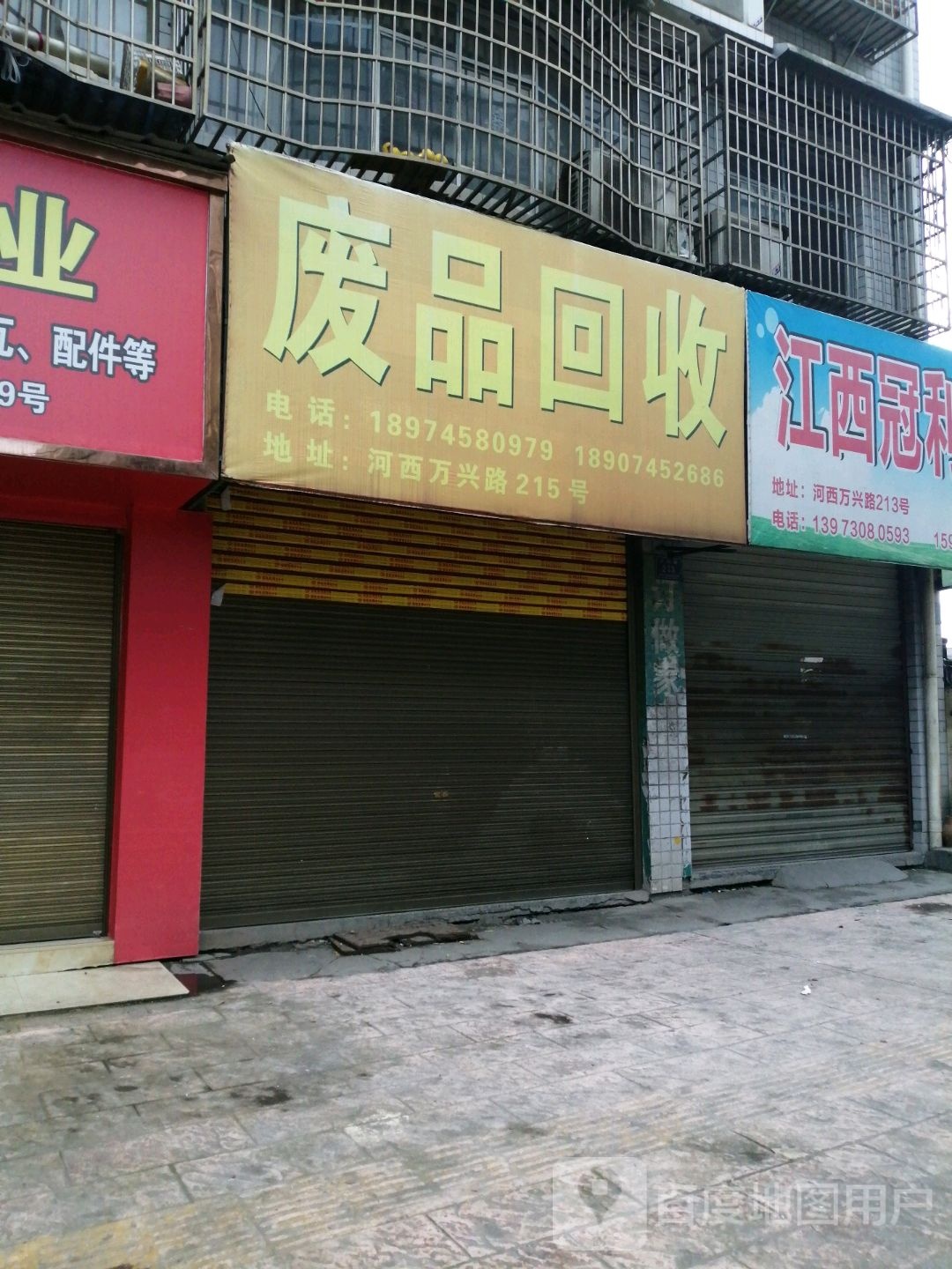 废品回收