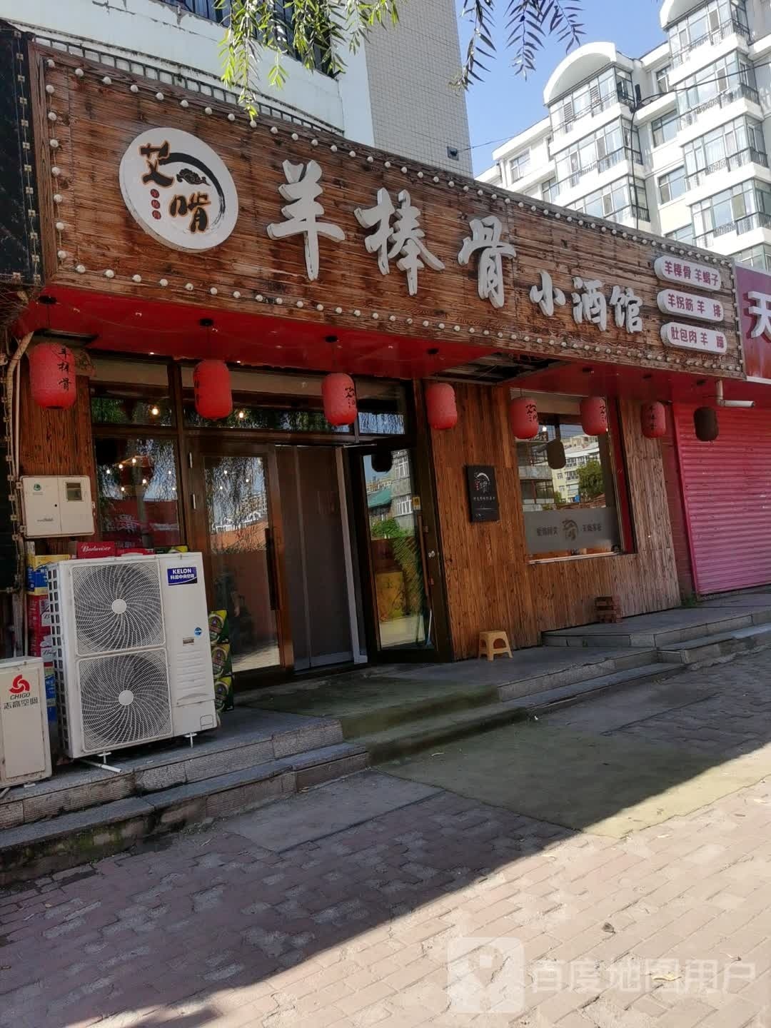 艾啃羊棒骨小酒馆(馨源花园小区店)