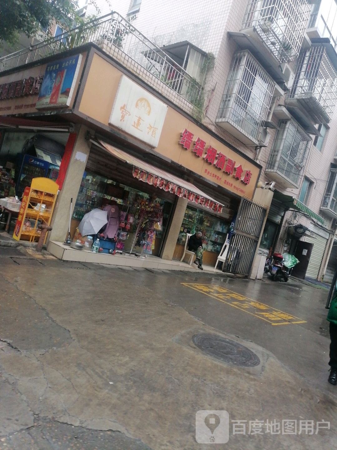 缙缙烟酒副食店