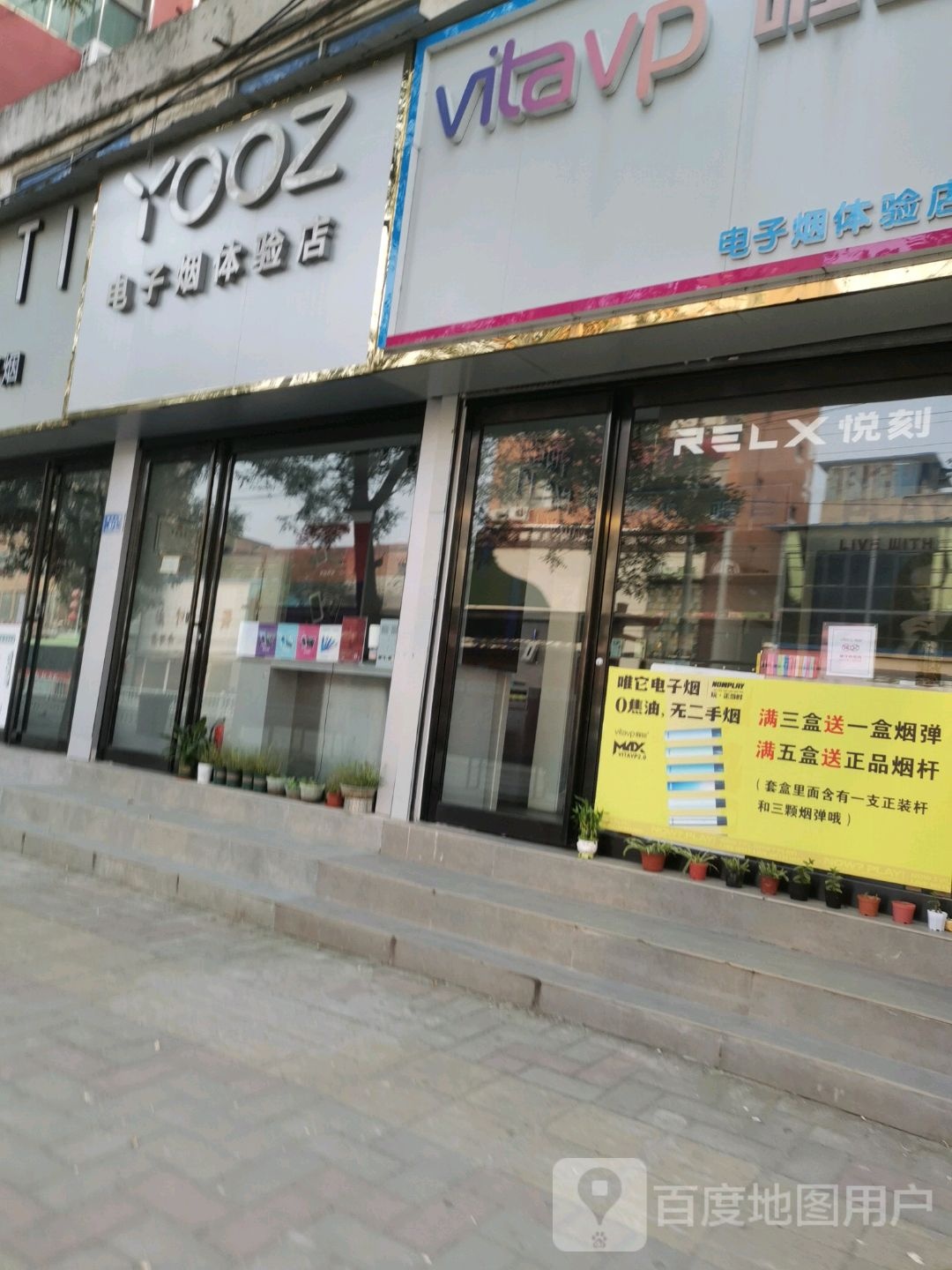 沈丘县槐店回族镇YOOZ柚子电子烟体验店