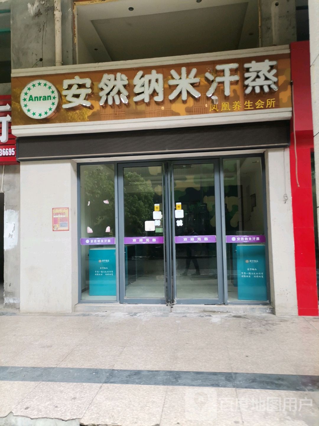 安然纳来养生馆(抚纺路店)