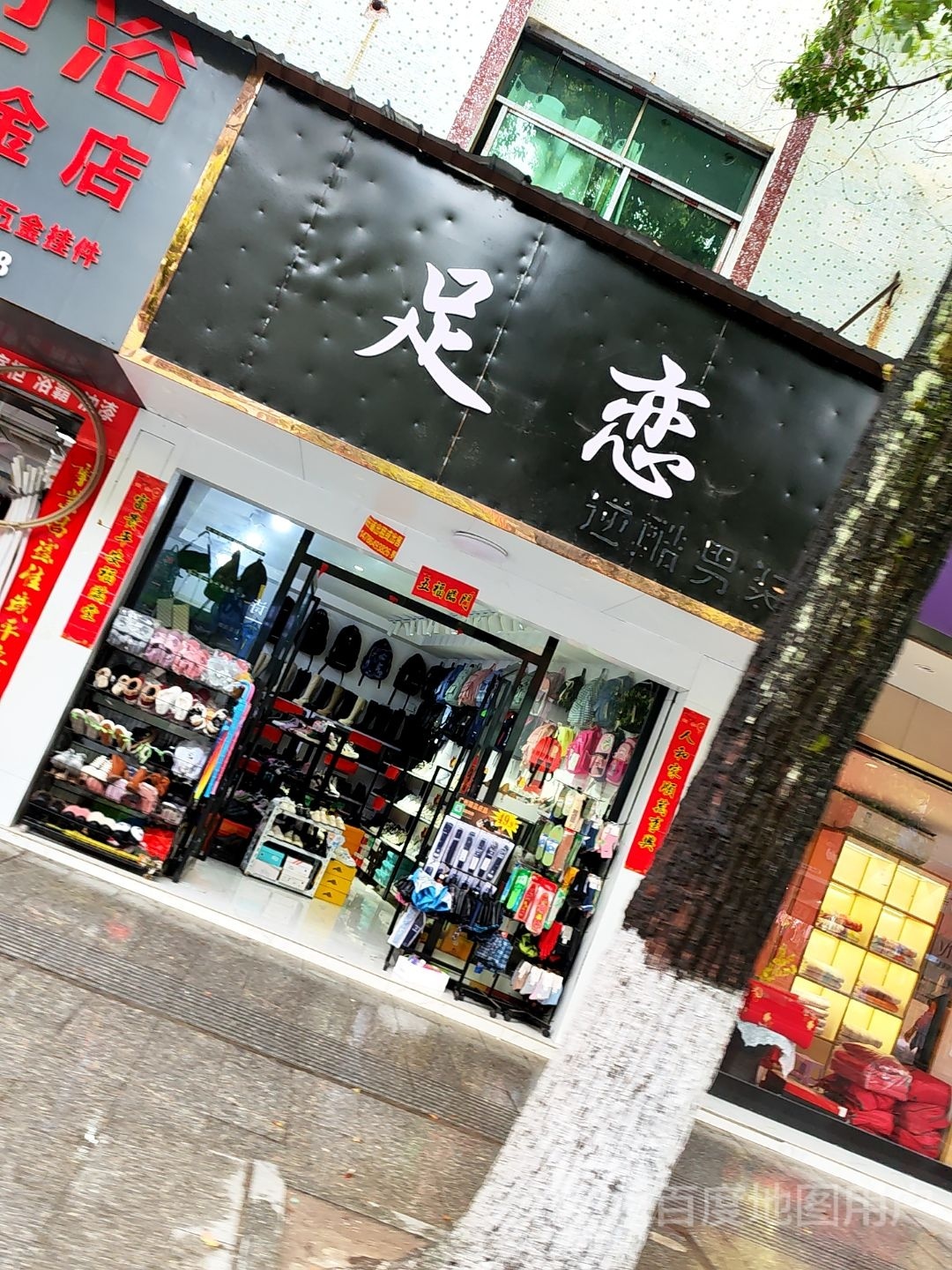 足恋