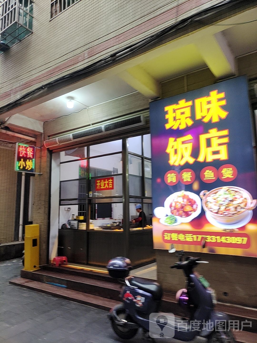 琼味饭店