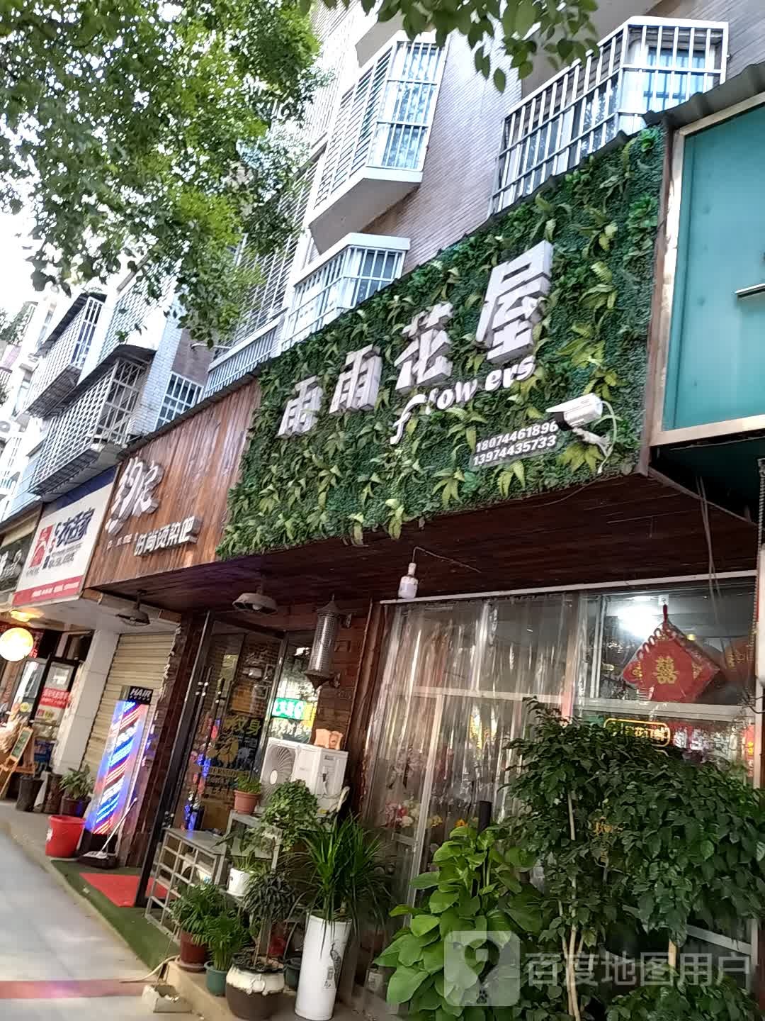 雨雨花屋