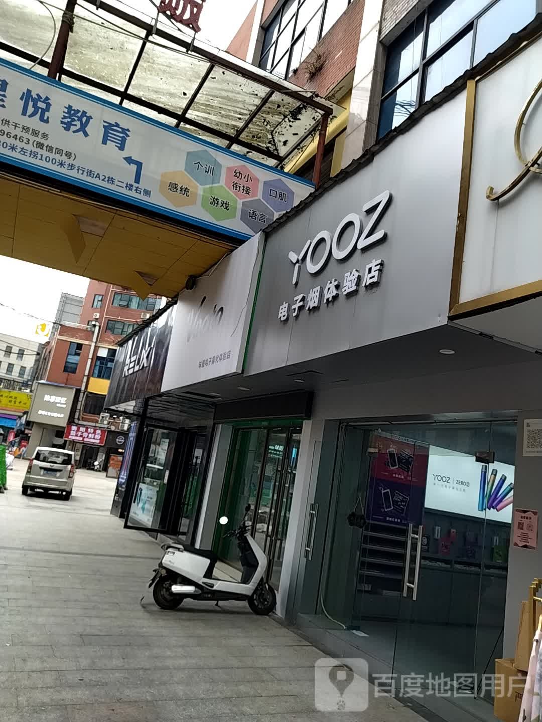 YOOZ柚子电子烟体验店(邵阳大汉悦中心店)