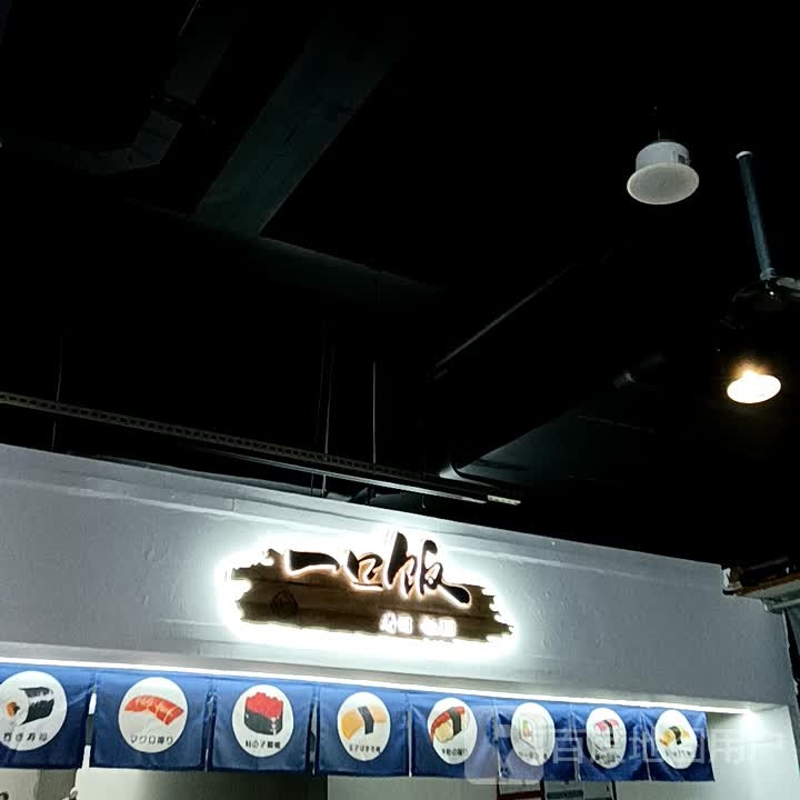 一口饭寿司饭团(新天地店)