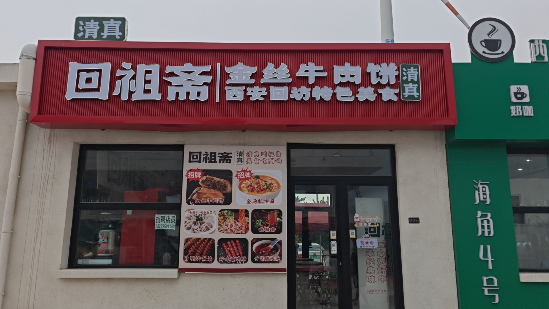 西安回祖斋(清真)