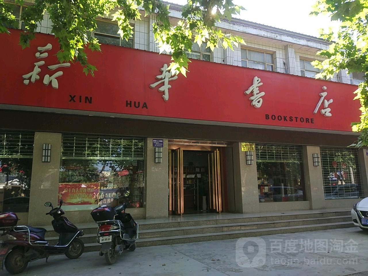 河南省修武县新华书店有限公可(七贤大道店)