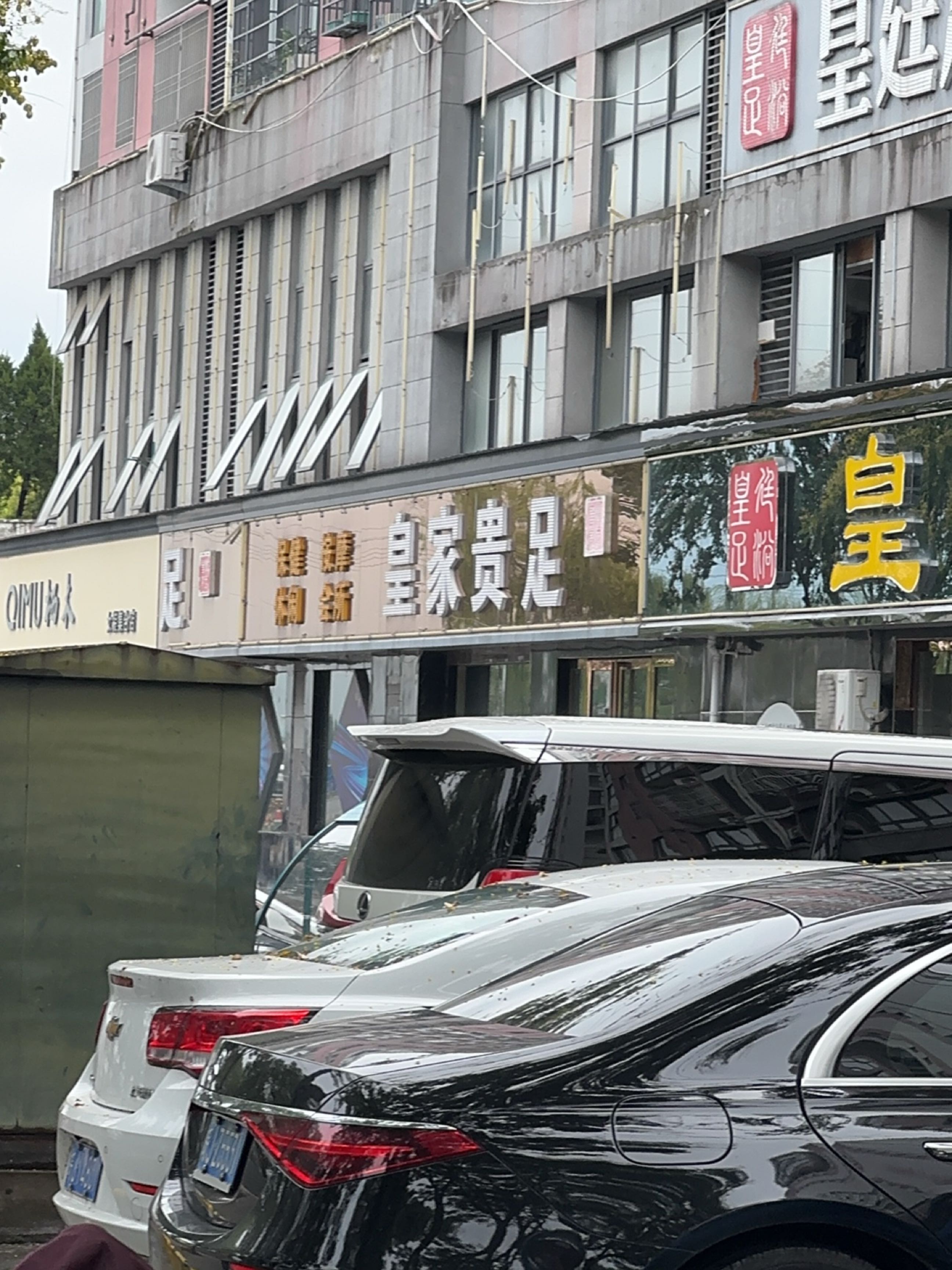 皇廷足浴(滨河南路店)