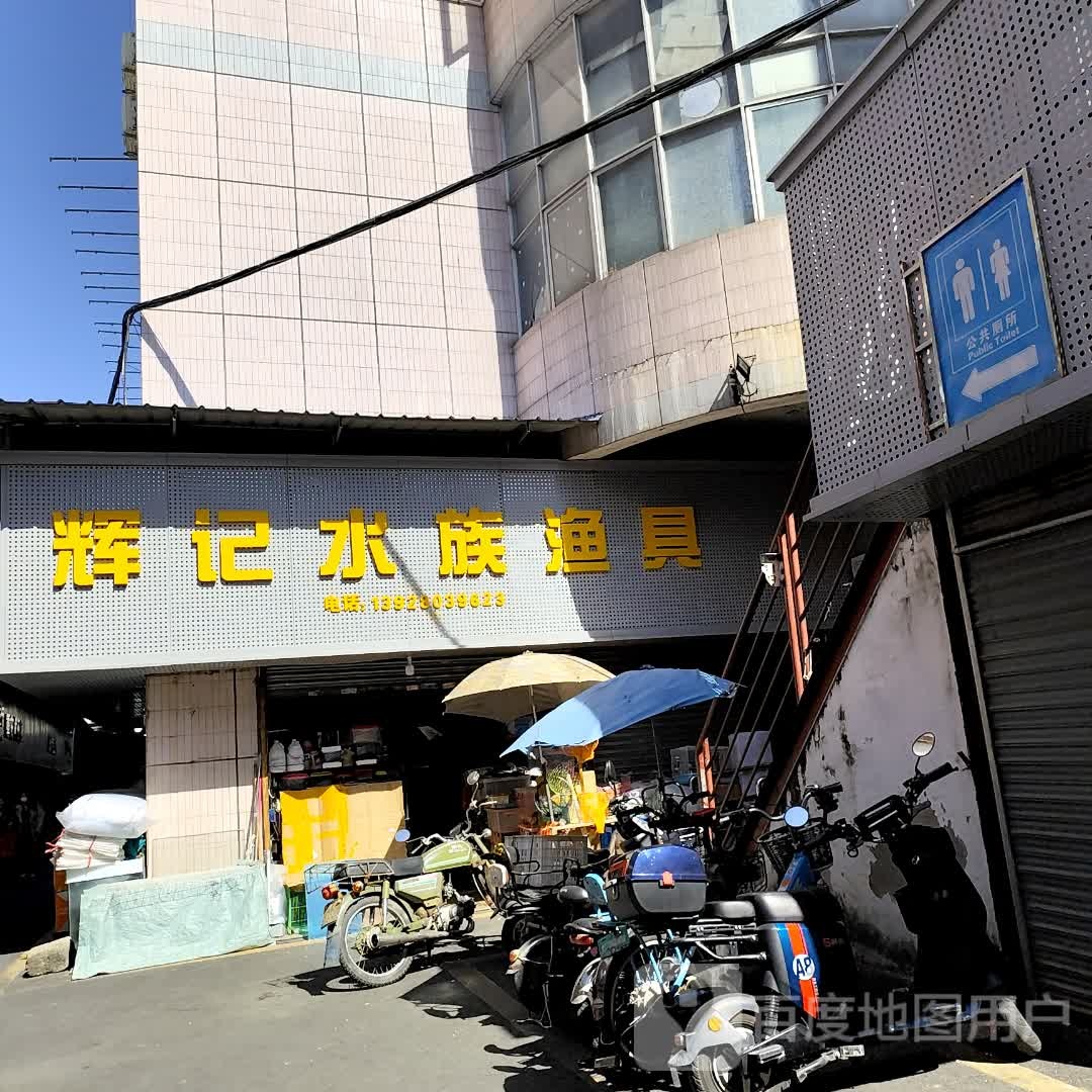 辉记水族渔具