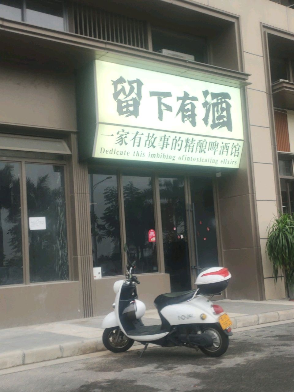 留下有酒精酿酒馆(东湾店)