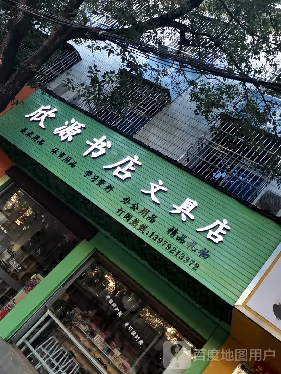欣源书店文教店
