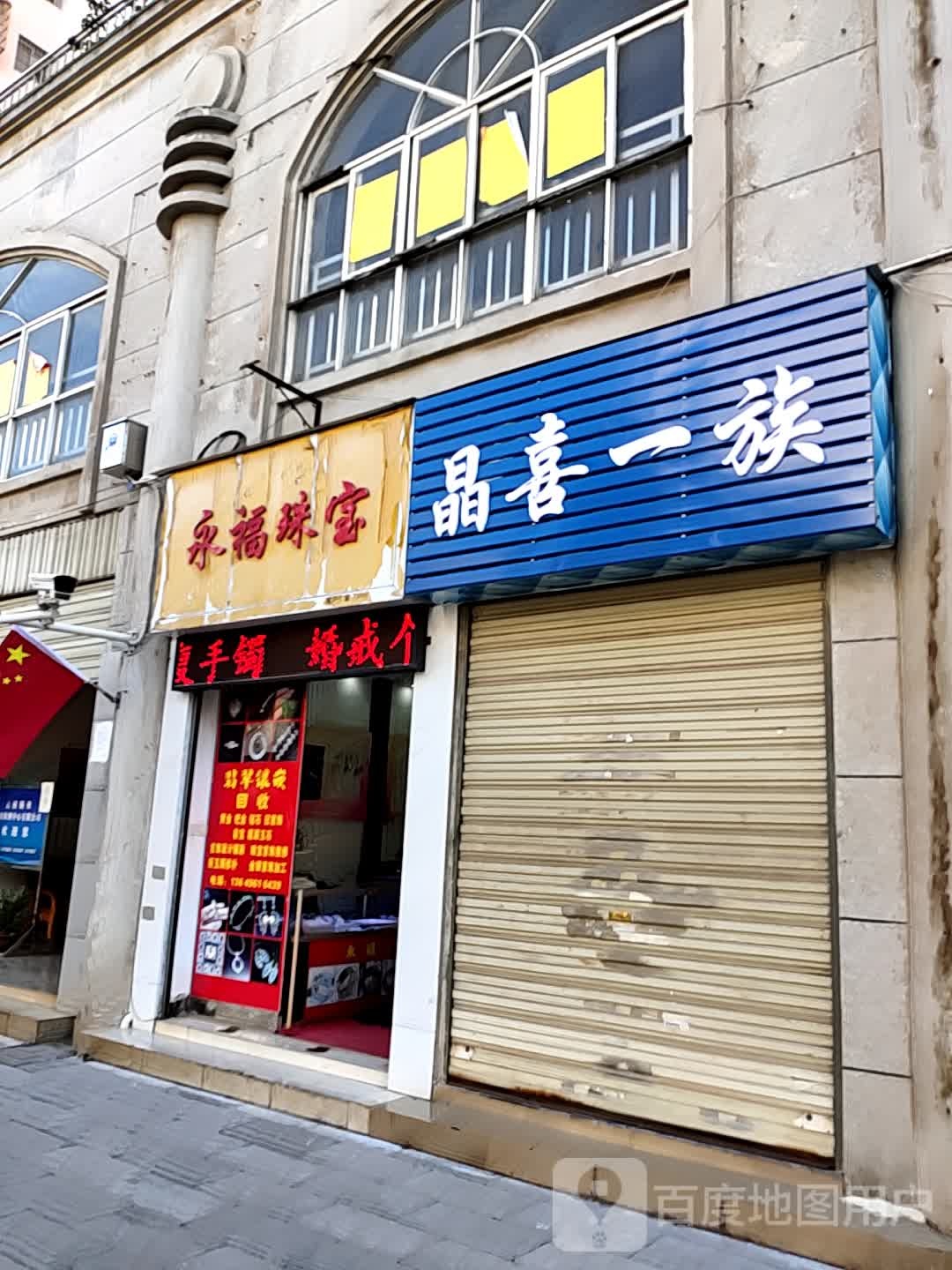 晶喜衣族