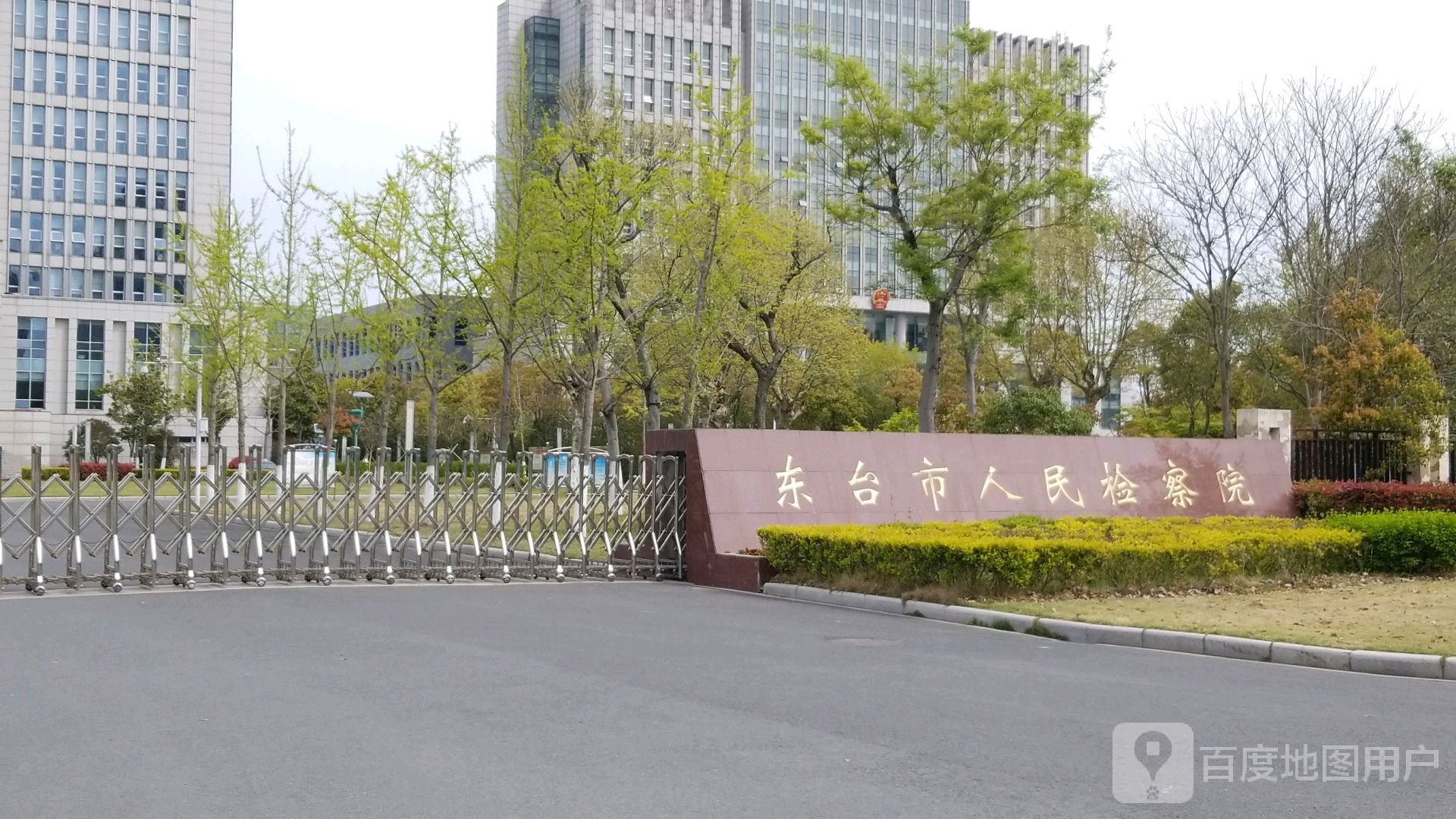 东台市人民检察院