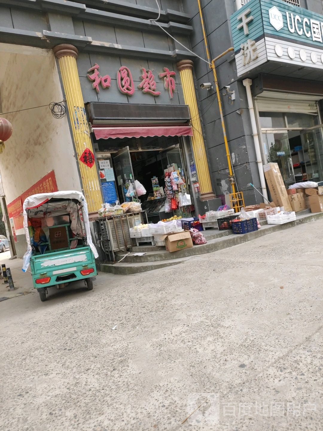 和园超市