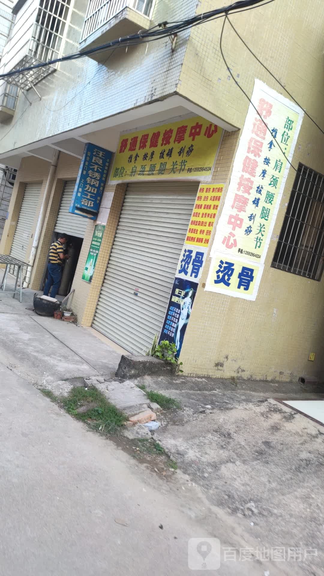 舒通保健按摩中心