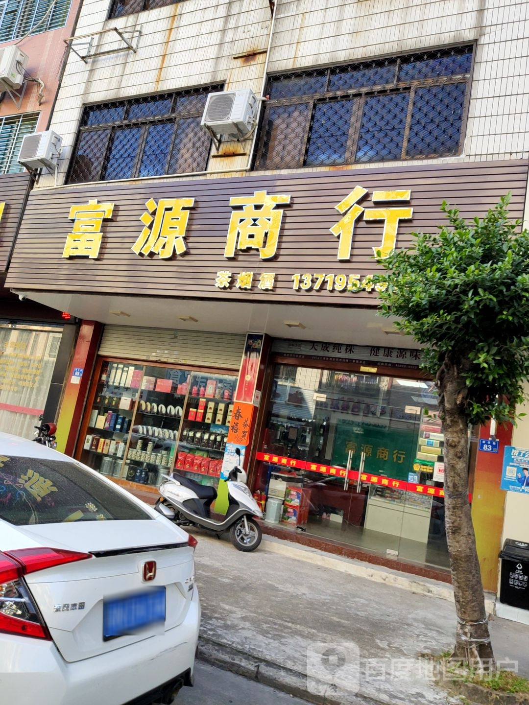 富源商行(新华路店)