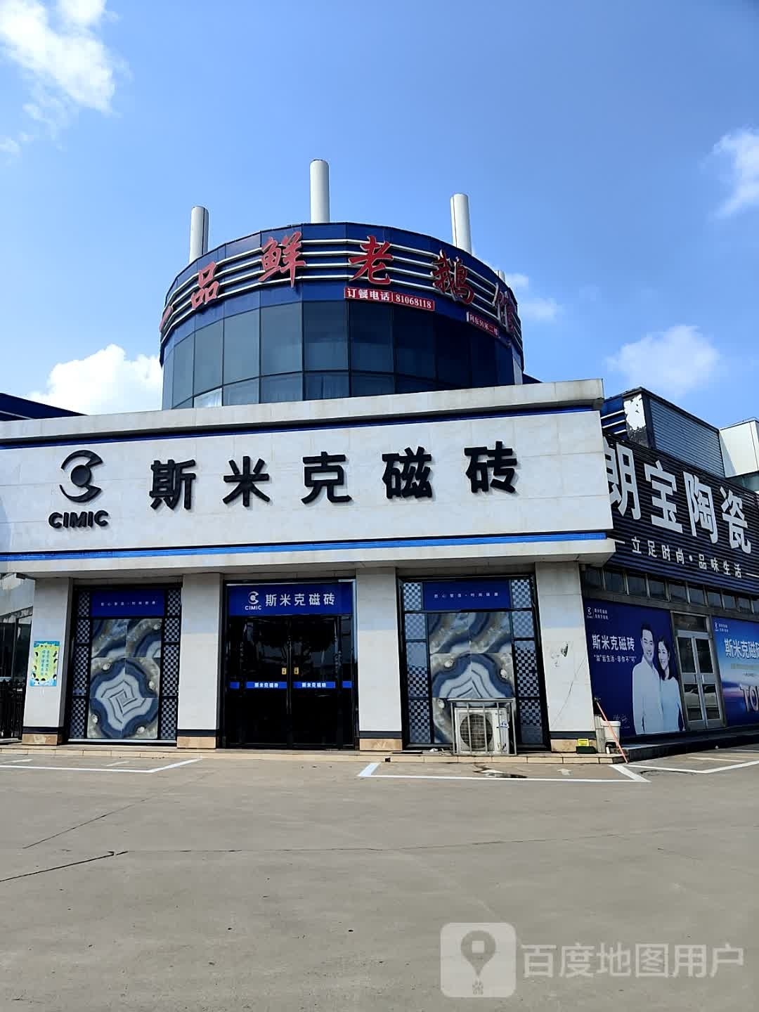 一品鲜老鹅馆(光伸·国际建材家居博览中心店)