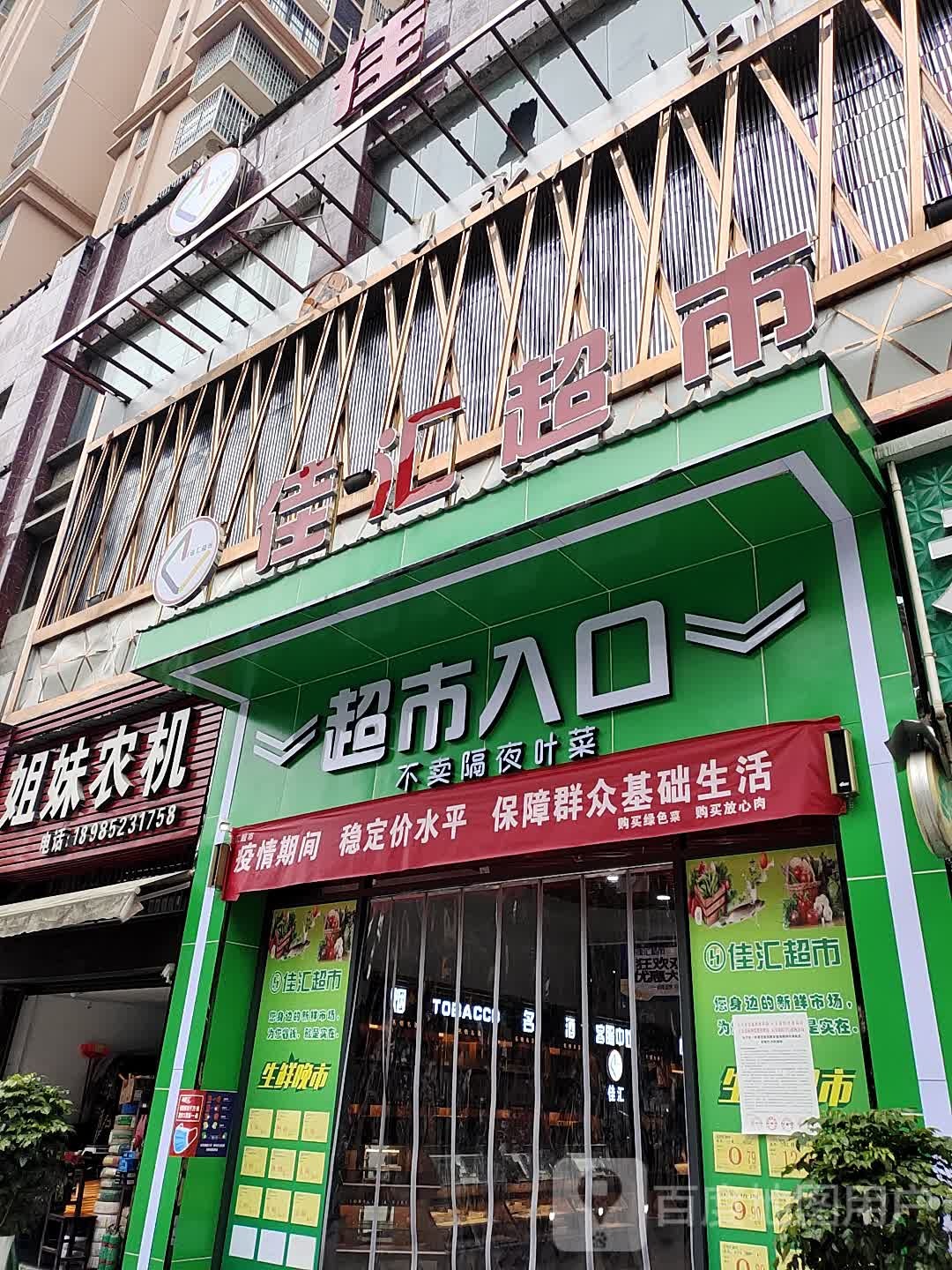 佳汇超市(迎宾南路店)