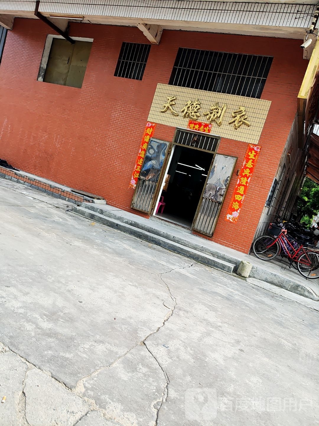 天德制衣有限公司