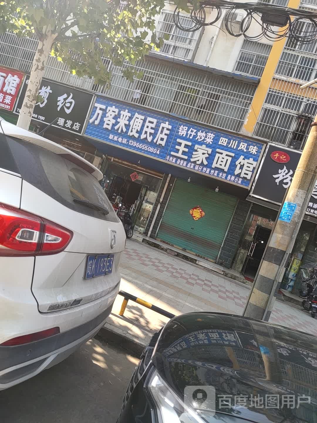 万客来便利店
