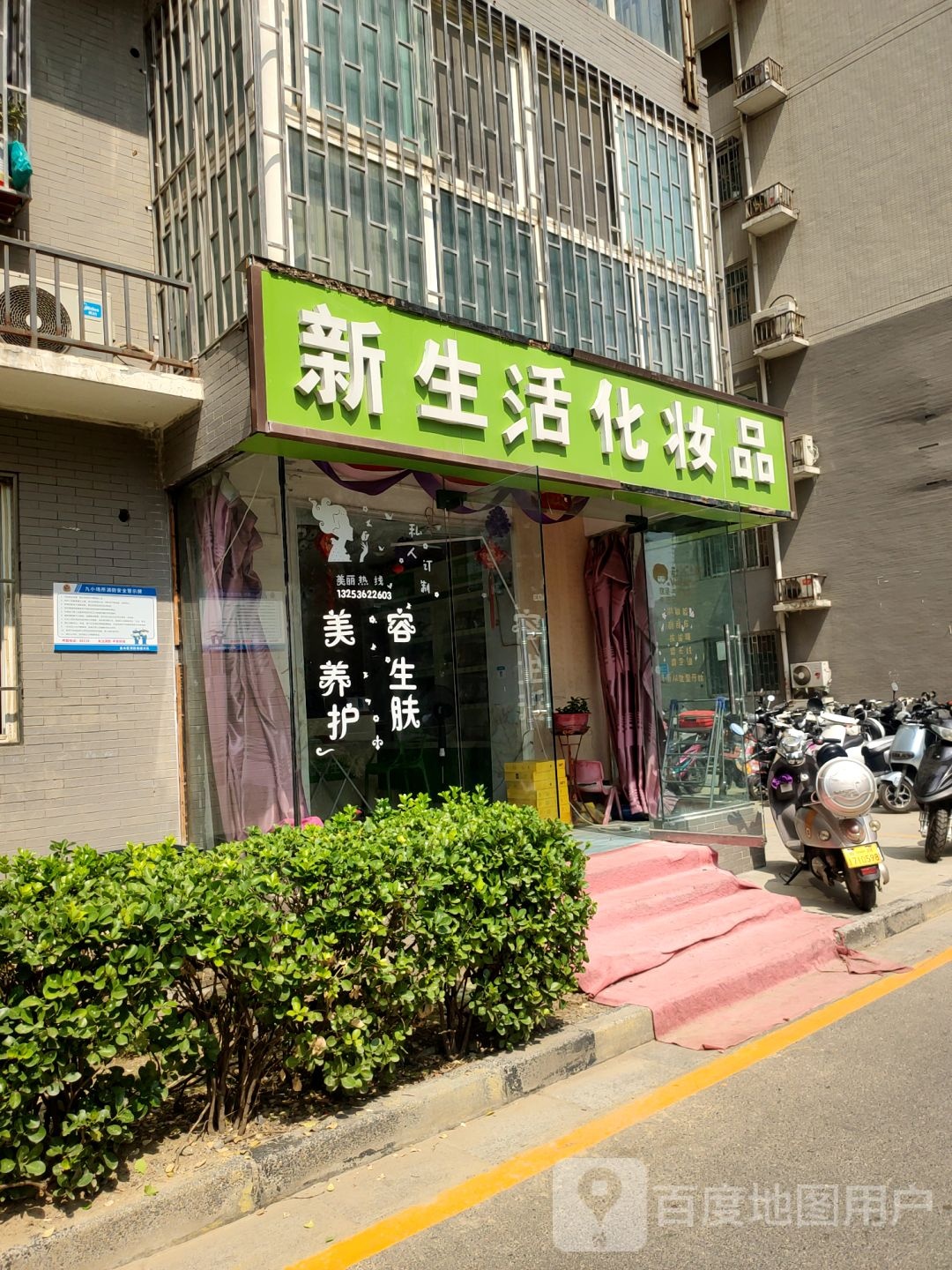 新生活化妆品(丽都花园南区店)