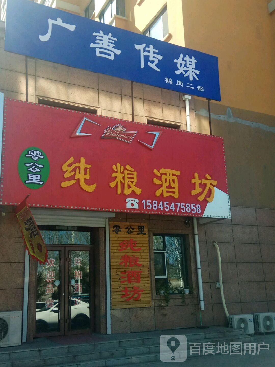 零公里纯粮酒坊