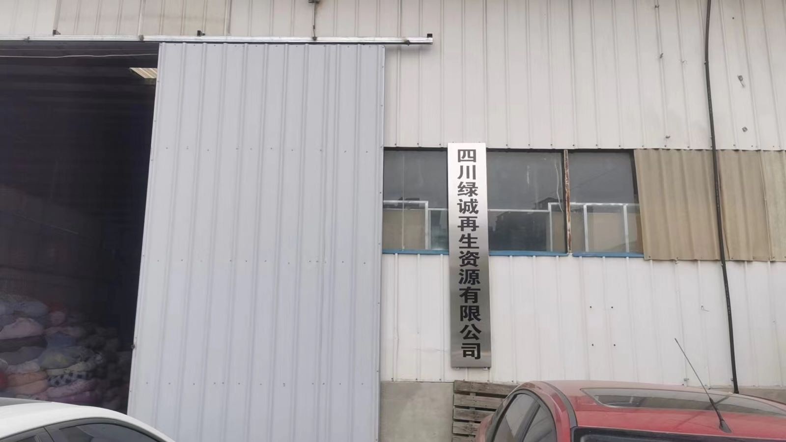 四川绿诚再生资源有限公司
