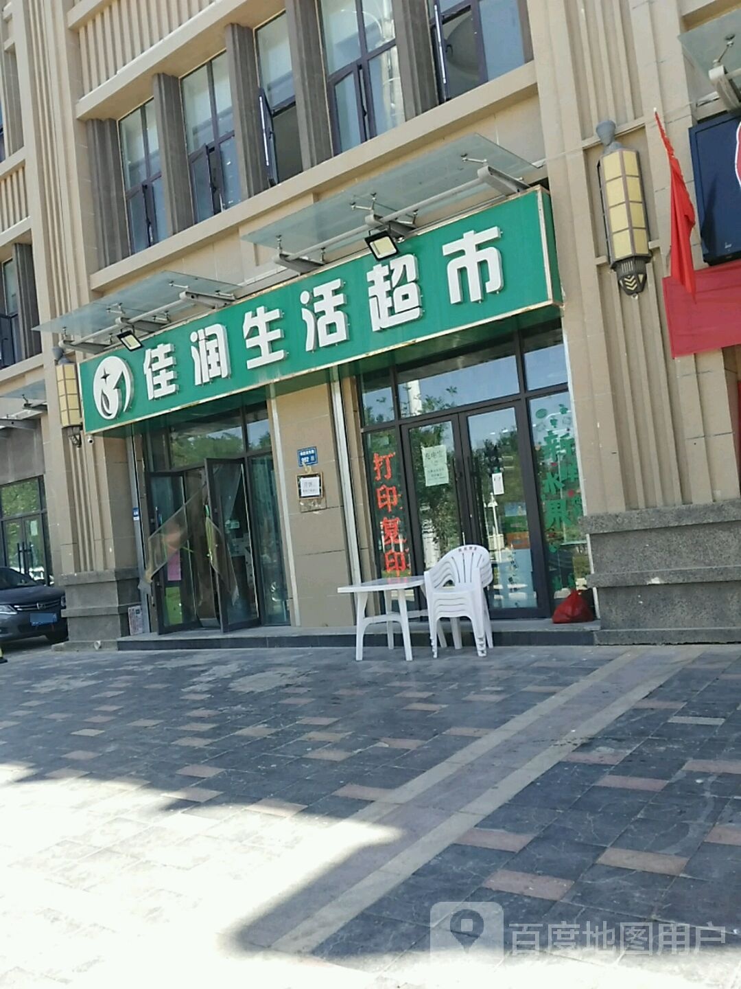 佳润生活城市(绿地店)