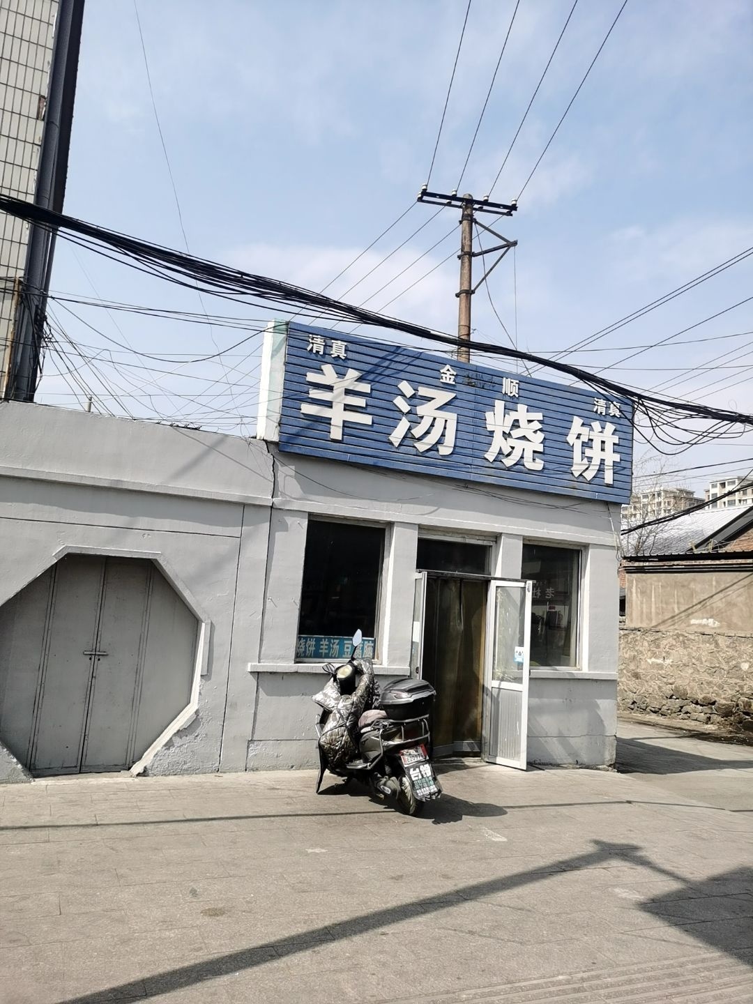 清真金顺羊汤烧饼