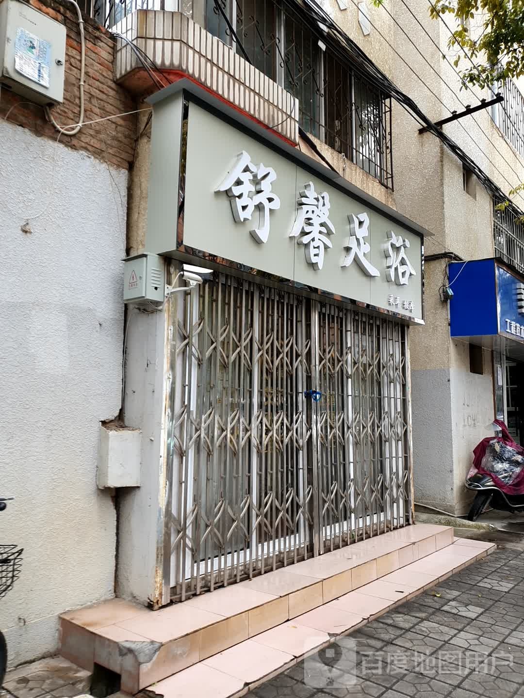 舒馨浪足浴(云山路店)