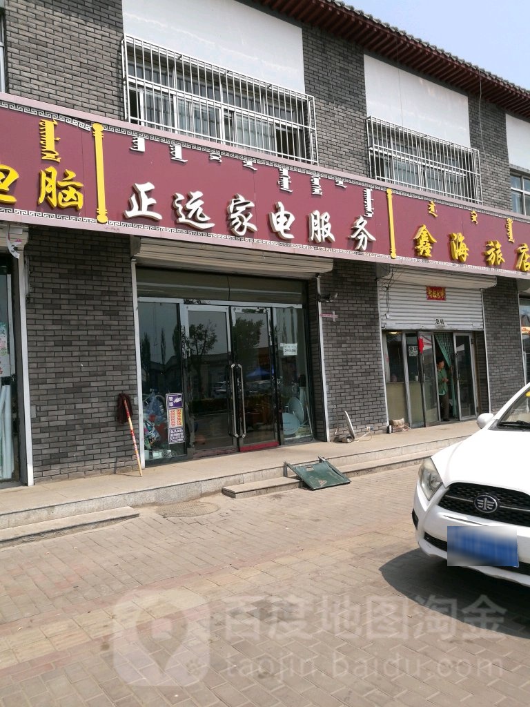 正远家电服务