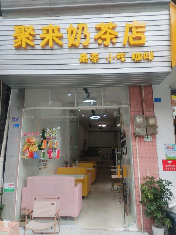 聚来奶茶店