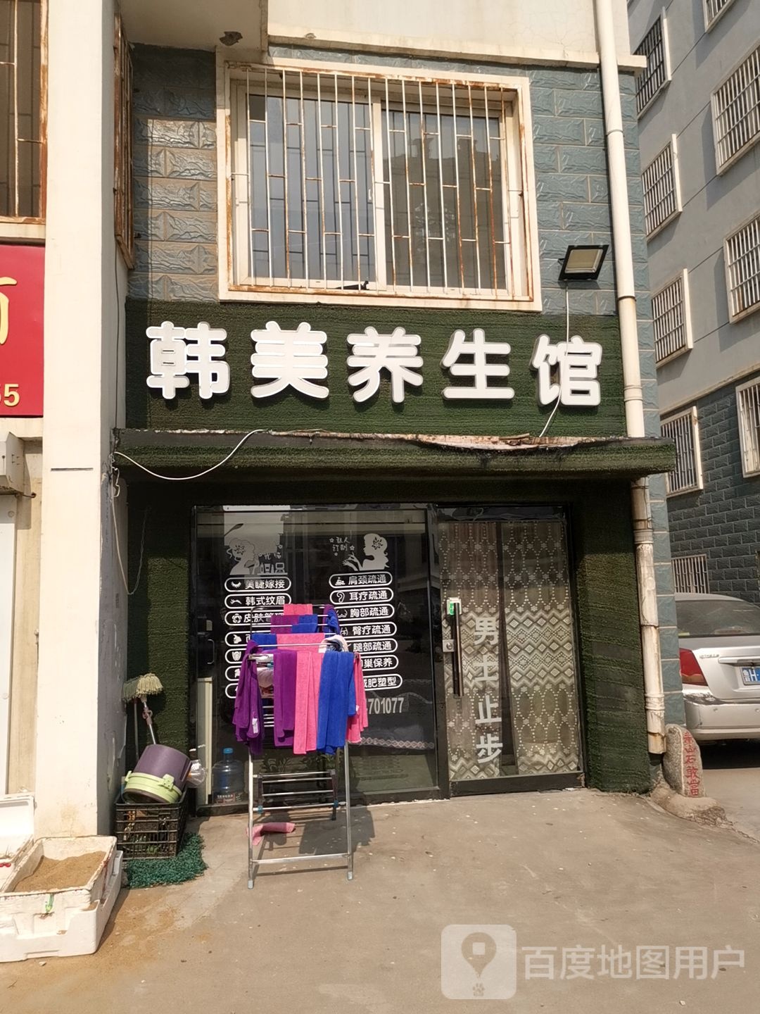 韩美养生馆