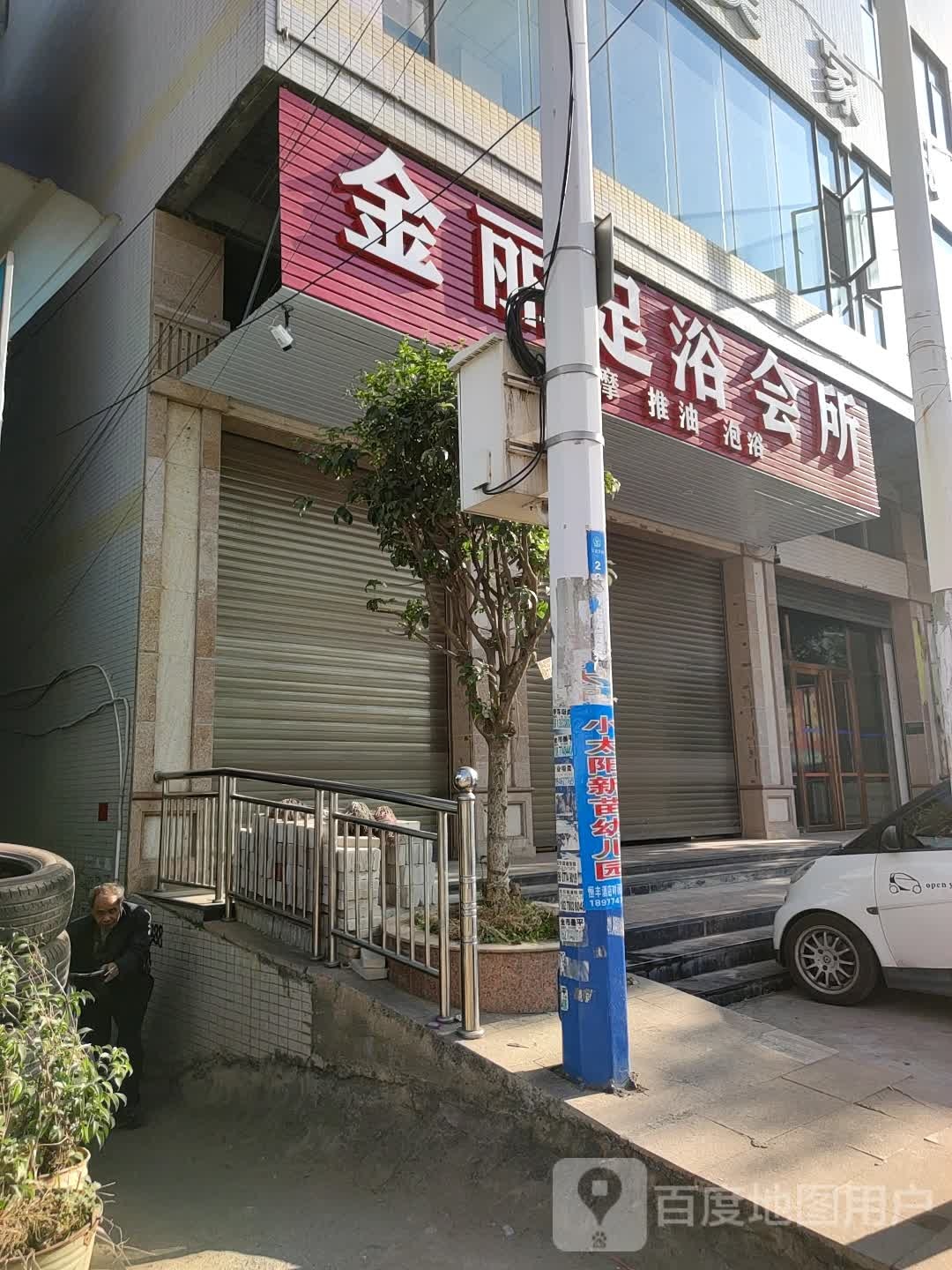金丽足浴会所