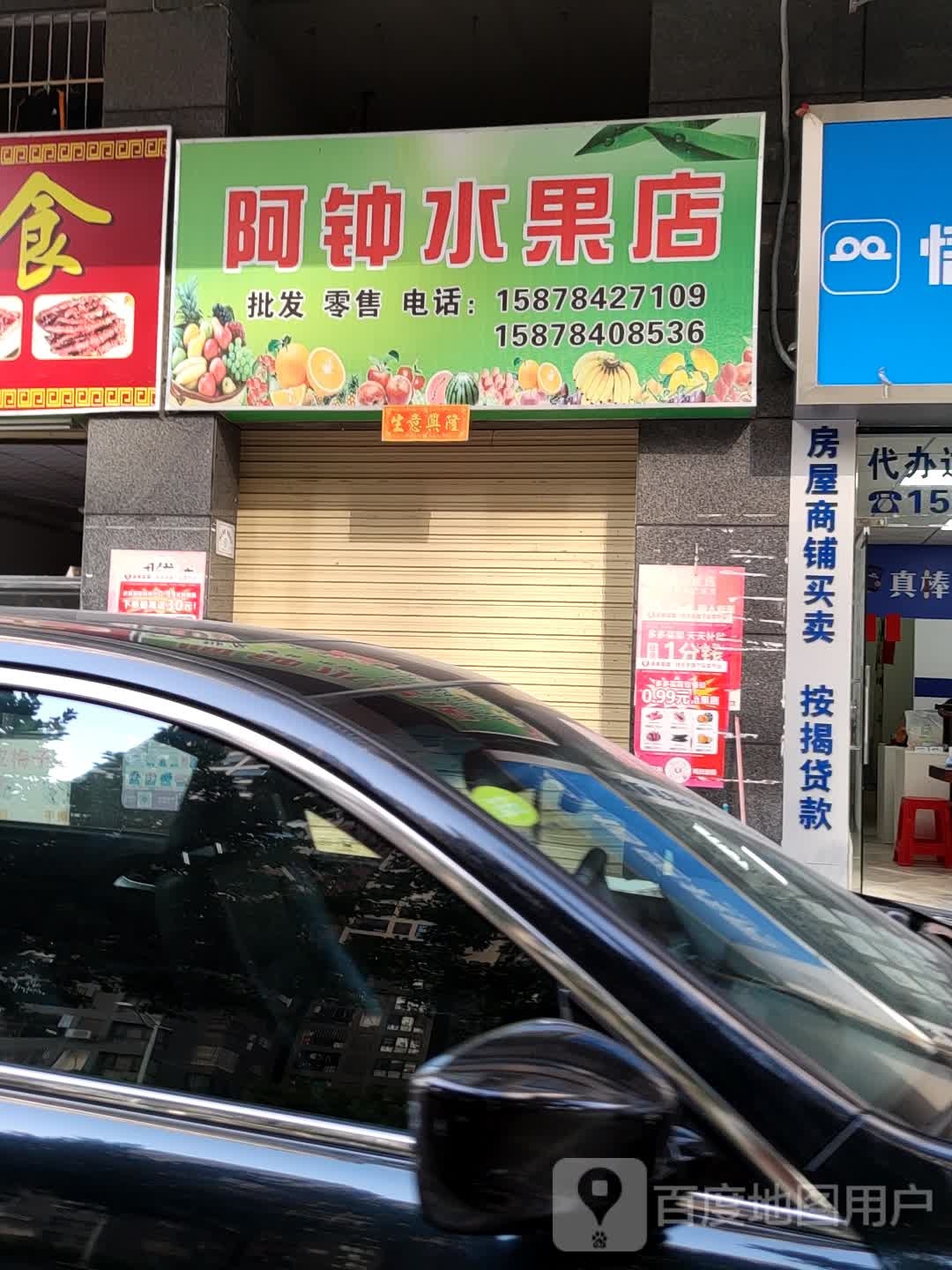 阿钟水果店