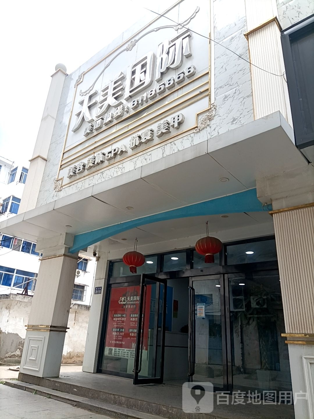 天美国际美容美体