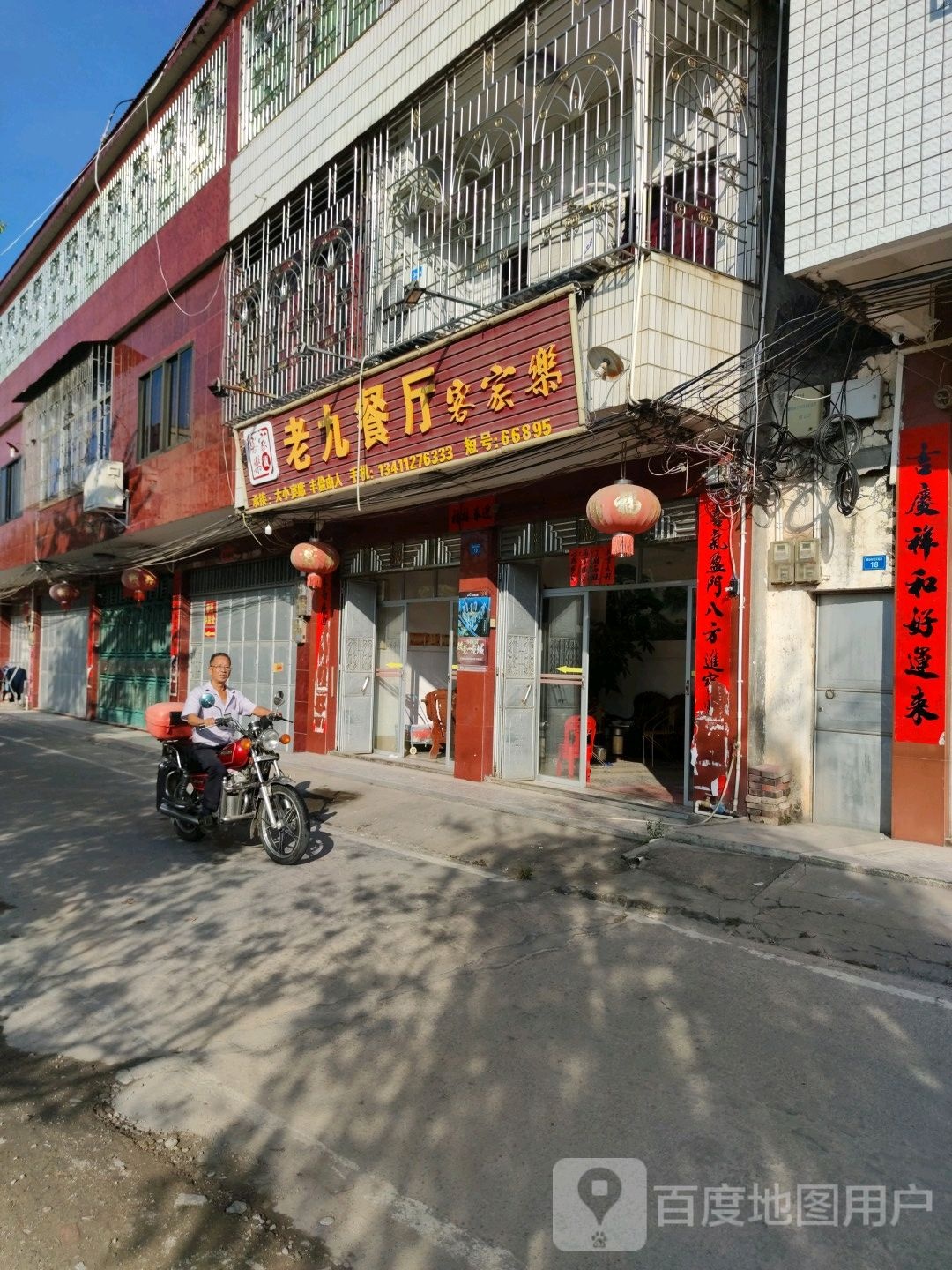 老九餐厅