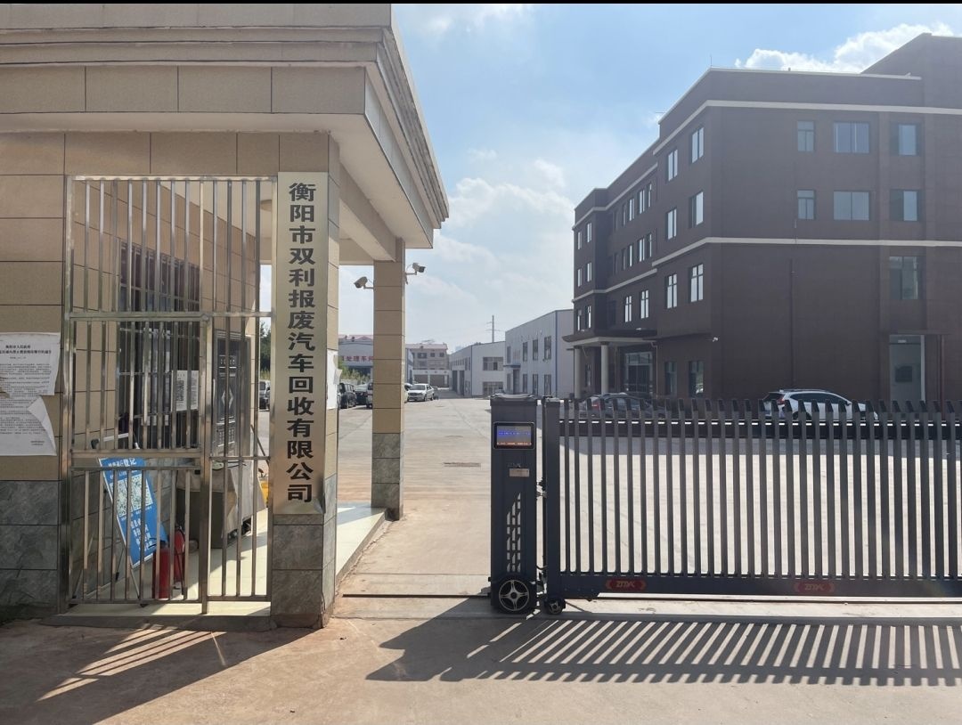 衡阳市双利报废汽车回收有限公司