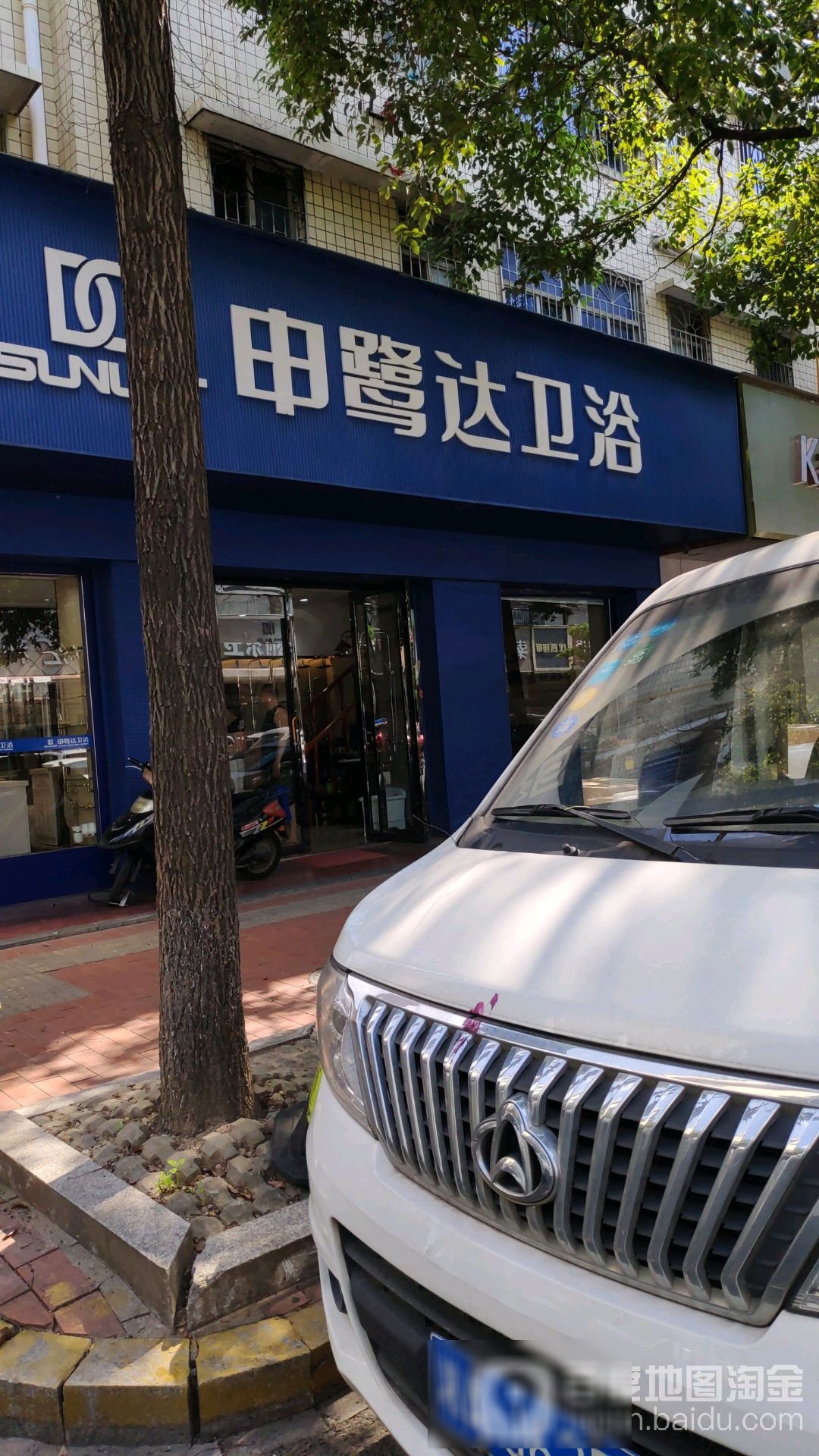 申鹭达卫浴(纬二路店)